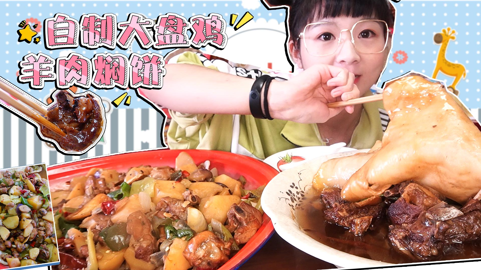 【小猪猪的vlog】自制大盘鸡羊肉焖饼,自制饼和面配肉汤太美妙!